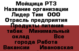 Мойщица РТЗ › Название организации ­ Лидер Тим, ООО › Отрасль предприятия ­ Продукты питания, табак › Минимальный оклад ­ 37 000 - Все города Работа » Вакансии   . Ивановская обл.